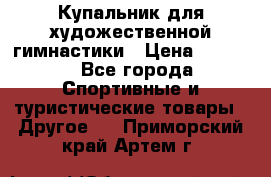 Купальник для художественной гимнастики › Цена ­ 7 500 - Все города Спортивные и туристические товары » Другое   . Приморский край,Артем г.